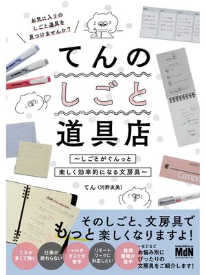 cover image of てんのしごと道具店～しごとがぐんっと楽しく効率的になる文房具～